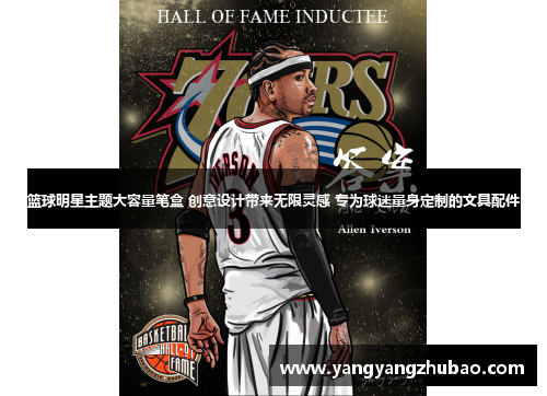 篮球明星主题大容量笔盒 创意设计带来无限灵感 专为球迷量身定制的文具配件