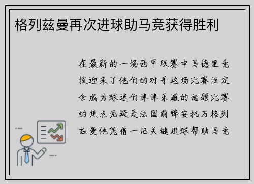 格列兹曼再次进球助马竞获得胜利
