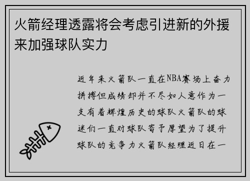 火箭经理透露将会考虑引进新的外援来加强球队实力