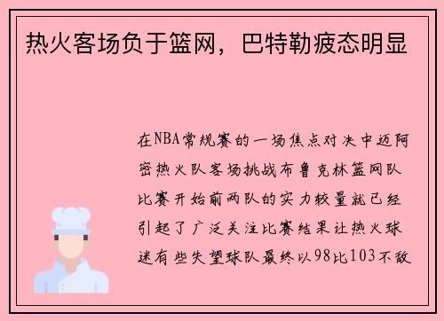 热火客场负于篮网，巴特勒疲态明显