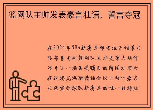 篮网队主帅发表豪言壮语，誓言夺冠