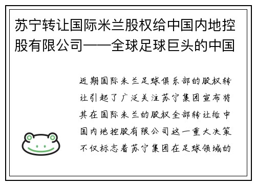 苏宁转让国际米兰股权给中国内地控股有限公司——全球足球巨头的中国梦