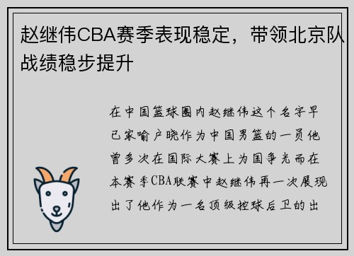 赵继伟CBA赛季表现稳定，带领北京队战绩稳步提升