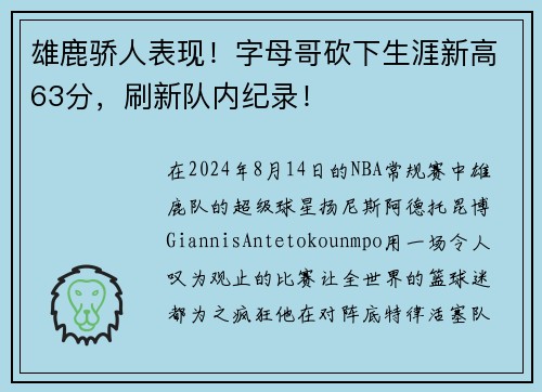 雄鹿骄人表现！字母哥砍下生涯新高63分，刷新队内纪录！