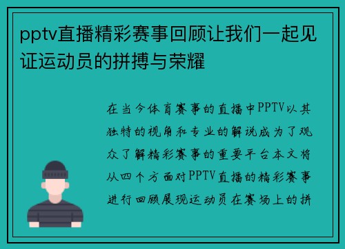 pptv直播精彩赛事回顾让我们一起见证运动员的拼搏与荣耀