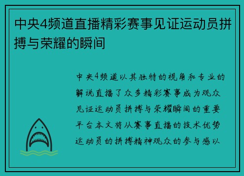 中央4频道直播精彩赛事见证运动员拼搏与荣耀的瞬间