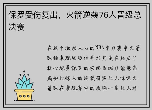 保罗受伤复出，火箭逆袭76人晋级总决赛