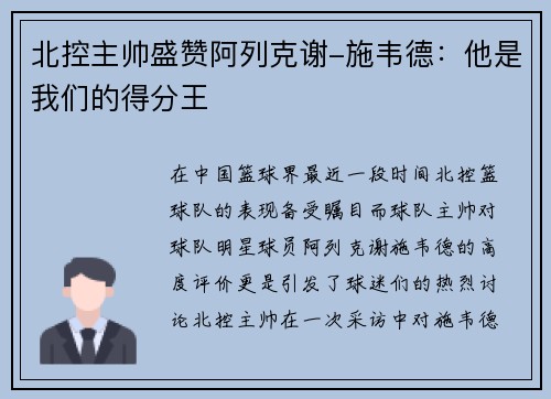 北控主帅盛赞阿列克谢-施韦德：他是我们的得分王