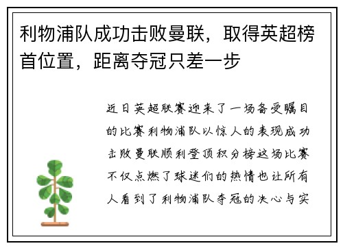利物浦队成功击败曼联，取得英超榜首位置，距离夺冠只差一步