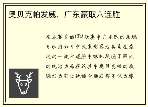 奥贝克帕发威，广东豪取六连胜