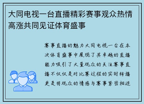 大同电视一台直播精彩赛事观众热情高涨共同见证体育盛事