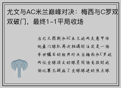 尤文与AC米兰巅峰对决：梅西与C罗双双破门，最终1-1平局收场