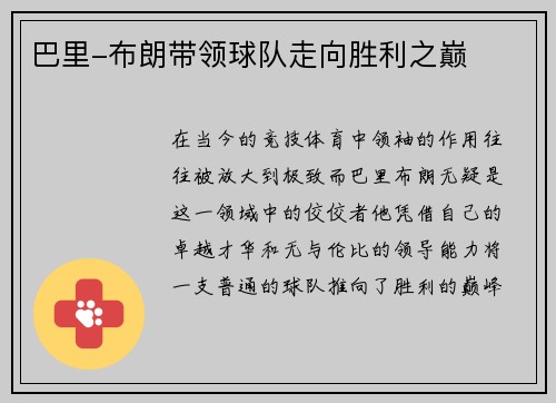 巴里-布朗带领球队走向胜利之巅