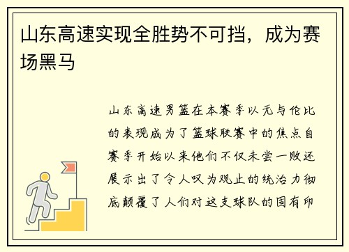 山东高速实现全胜势不可挡，成为赛场黑马