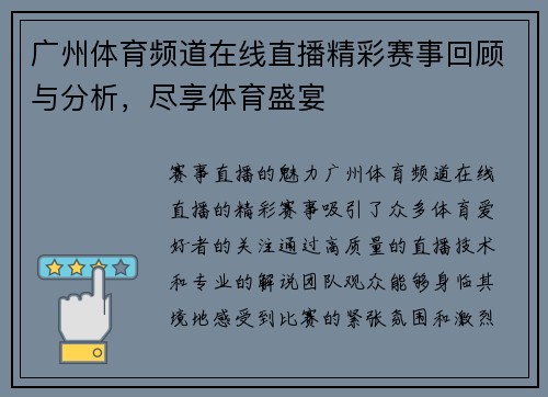 广州体育频道在线直播精彩赛事回顾与分析，尽享体育盛宴