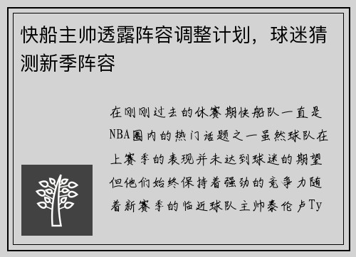 快船主帅透露阵容调整计划，球迷猜测新季阵容
