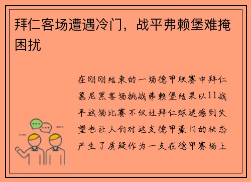 拜仁客场遭遇冷门，战平弗赖堡难掩困扰