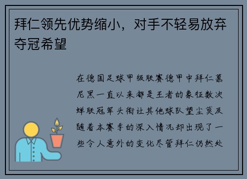 拜仁领先优势缩小，对手不轻易放弃夺冠希望