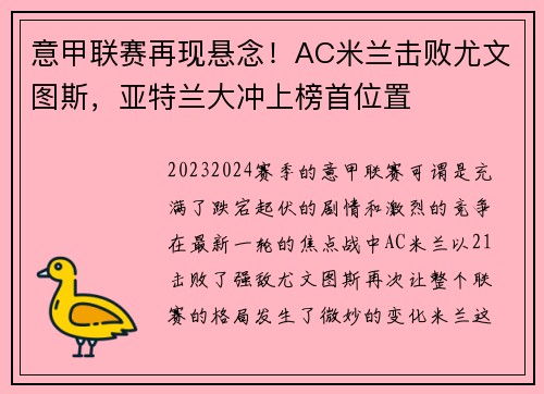 意甲联赛再现悬念！AC米兰击败尤文图斯，亚特兰大冲上榜首位置