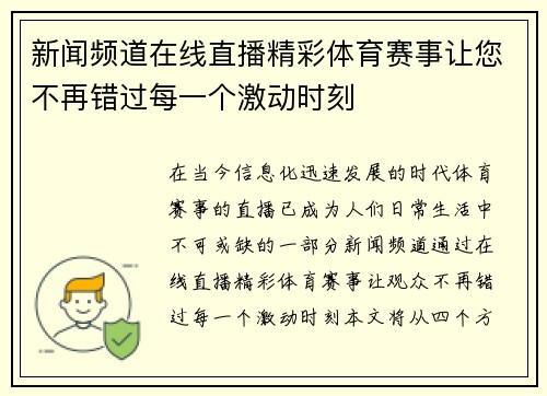 新闻频道在线直播精彩体育赛事让您不再错过每一个激动时刻
