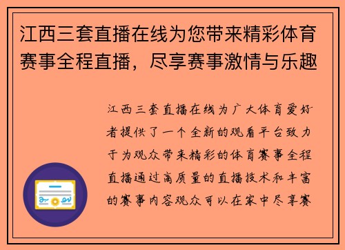 江西三套直播在线为您带来精彩体育赛事全程直播，尽享赛事激情与乐趣