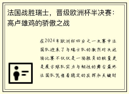 法国战胜瑞士，晋级欧洲杯半决赛：高卢雄鸡的骄傲之战