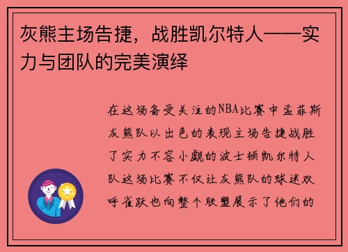 灰熊主场告捷，战胜凯尔特人——实力与团队的完美演绎