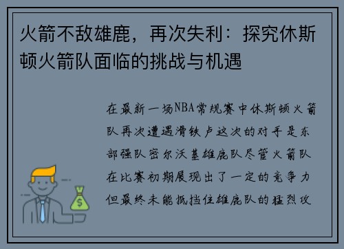 火箭不敌雄鹿，再次失利：探究休斯顿火箭队面临的挑战与机遇