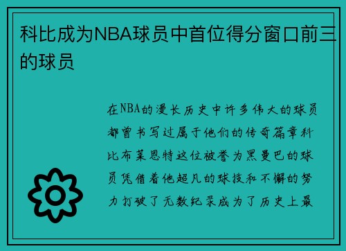 科比成为NBA球员中首位得分窗口前三的球员