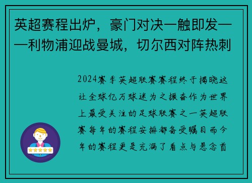 英超赛程出炉，豪门对决一触即发——利物浦迎战曼城，切尔西对阵热刺，曼联大战阿森纳