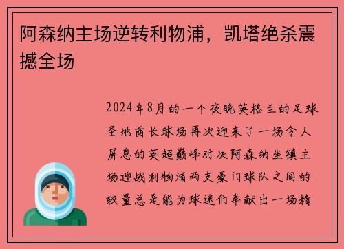 阿森纳主场逆转利物浦，凯塔绝杀震撼全场