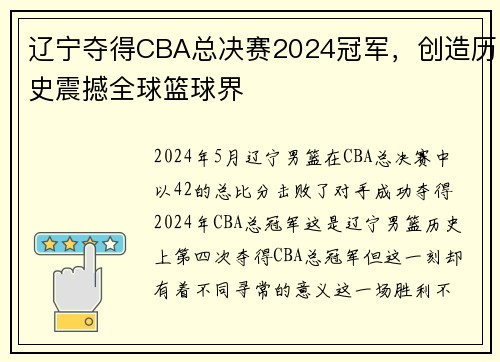 辽宁夺得CBA总决赛2024冠军，创造历史震撼全球篮球界