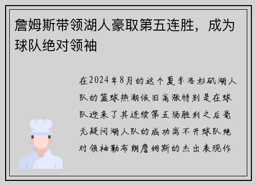 詹姆斯带领湖人豪取第五连胜，成为球队绝对领袖