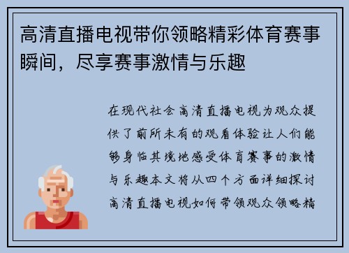高清直播电视带你领略精彩体育赛事瞬间，尽享赛事激情与乐趣
