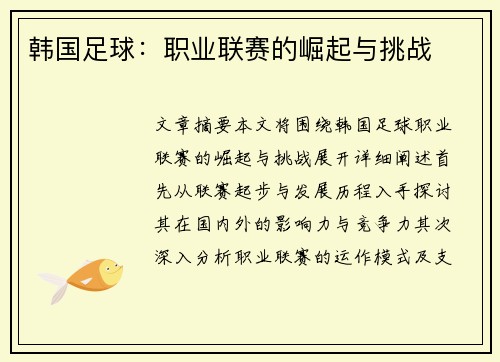 韩国足球：职业联赛的崛起与挑战