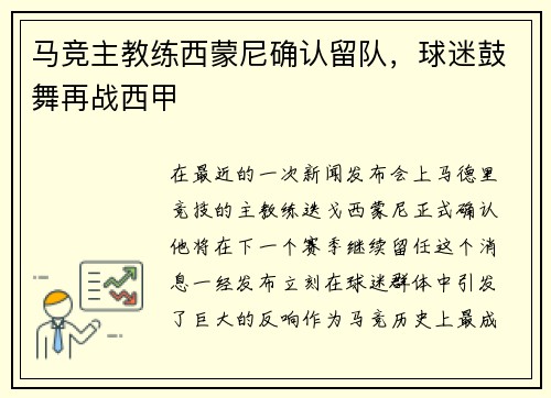 马竞主教练西蒙尼确认留队，球迷鼓舞再战西甲