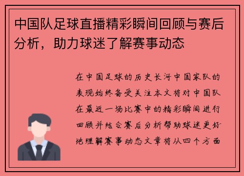 中国队足球直播精彩瞬间回顾与赛后分析，助力球迷了解赛事动态