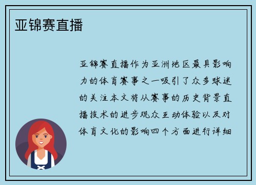 亚锦赛直播