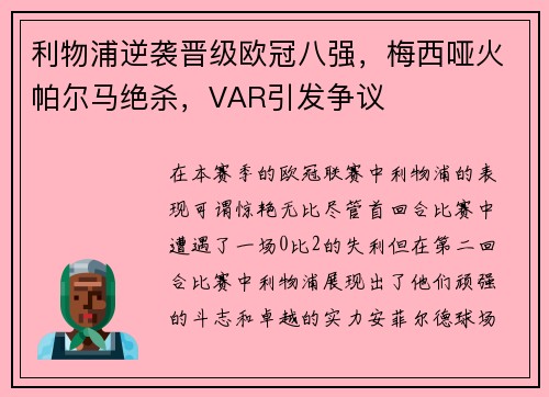利物浦逆袭晋级欧冠八强，梅西哑火帕尔马绝杀，VAR引发争议