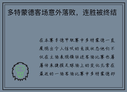 多特蒙德客场意外落败，连胜被终结