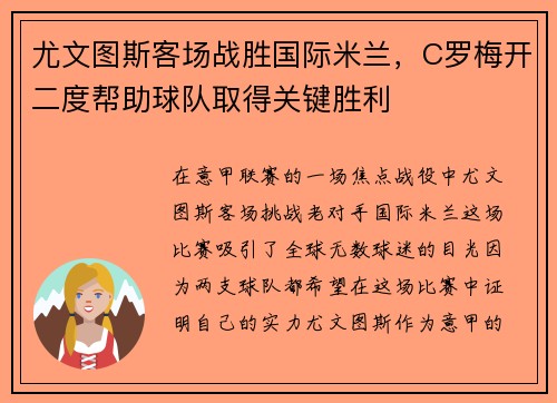 尤文图斯客场战胜国际米兰，C罗梅开二度帮助球队取得关键胜利