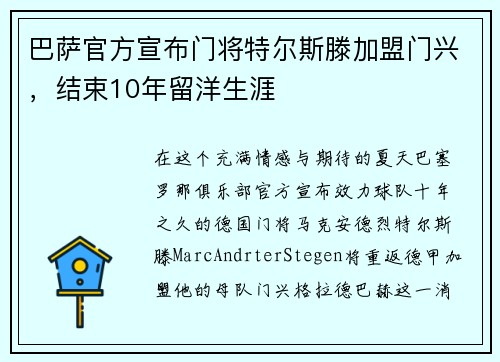 巴萨官方宣布门将特尔斯滕加盟门兴，结束10年留洋生涯