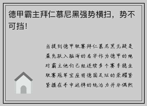 德甲霸主拜仁慕尼黑强势横扫，势不可挡！