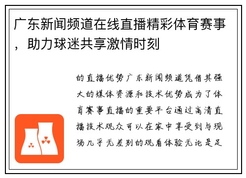 广东新闻频道在线直播精彩体育赛事，助力球迷共享激情时刻
