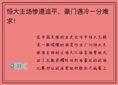 恒大主场惨遭追平，豪门遇冷一分难求！