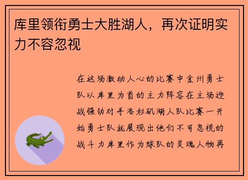 库里领衔勇士大胜湖人，再次证明实力不容忽视