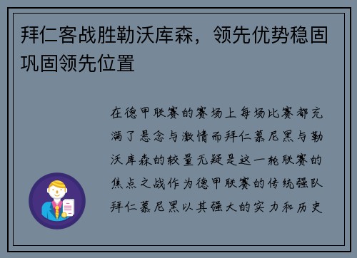 拜仁客战胜勒沃库森，领先优势稳固巩固领先位置