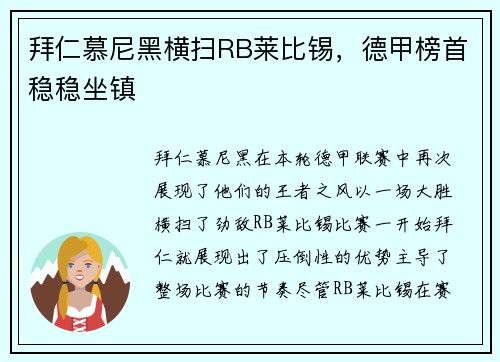 拜仁慕尼黑横扫RB莱比锡，德甲榜首稳稳坐镇