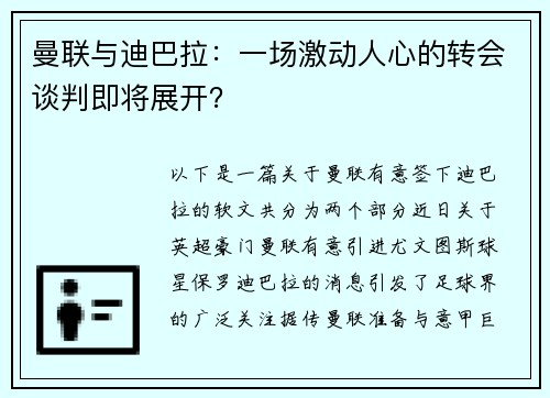 曼联与迪巴拉：一场激动人心的转会谈判即将展开？
