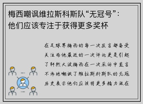 梅西嘲讽维拉斯科斯队“无冠号”：他们应该专注于获得更多奖杯